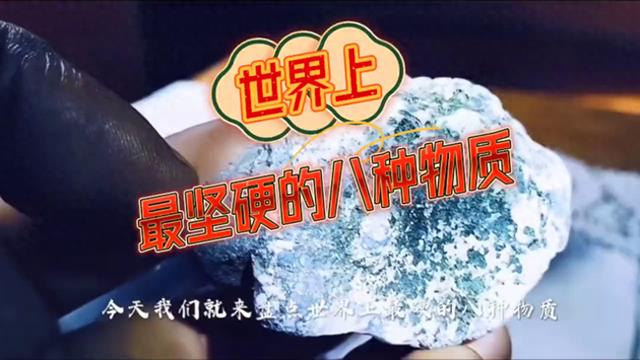 世界上最坚硬八种物质