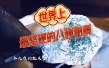 世界上最坚硬八种物质