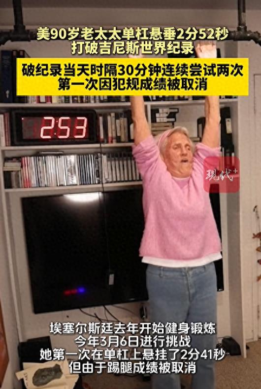 美90岁老太太单杠悬垂2分52秒，打破吉尼斯世界纪录