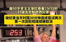 美90岁老太太单杠悬垂2分52秒，打破吉尼斯世界纪录