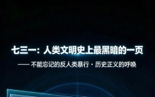 邪恶变态魔鬼七三一人类之耻：人类文明史上最黑暗的一页