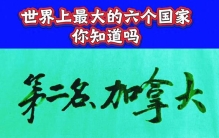 世界上最大的六个国家，你知道吗？