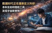 数据时代正在重新定义科研：本科生如何借助工具发现宇宙新事物？