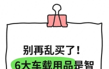 别再乱买了！6大车载用品是智商税，白花钱还伤车！