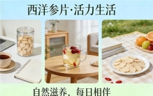 真实测评！西洋参哪个品牌好？消费者认可的口碑品牌排行