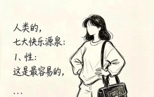 七大快乐源泉，你正在追寻哪一种？1、性：最原始的欢愉这是生