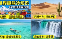别只知道金字塔了！10个颠覆认知的“世界之最”，原来世界这么大