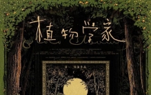《植物学家》：以光影为标本，封存旷野里的成长与孤独