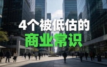 巴菲特：4个被低估的商业常识，看懂的人少走10年弯路