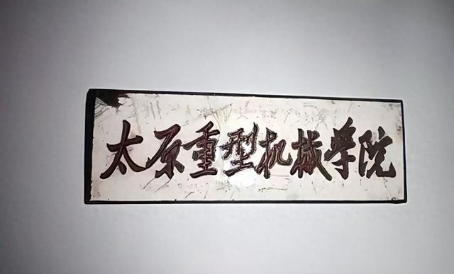 丢了“重型机械”,赢了名气?太原科技大学的更名之憾