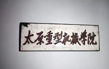 丢了“重型机械”，赢了名气？太原科技大学的更名之憾