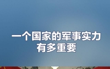 一个国家的军事实力有多重要？这不仅是生存问题更是尊严的底线。
