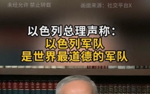 内塔尼亚胡回应：西班牙抹黑我们的英雄，以色列军队是世界最道德的军队；此前西班牙首相谴责以色列，对生命和国际法的蔑视令人无法容忍
