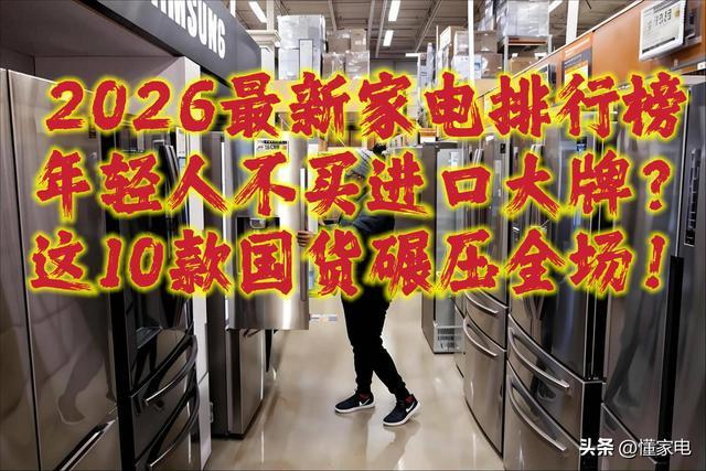 2026最新家电排行榜：年轻人不买进口大牌？这10款国货碾压全场！