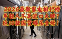 2026最新家电排行榜：年轻人不买进口大牌？这10款国货碾压全场！