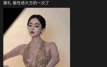 网友盛赞“娜扎最性感大方的一次”，Tom Ford活动造型封神！