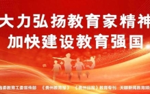 创新驱动，筑塔育人！遵义科学教育的“金字塔”攀登