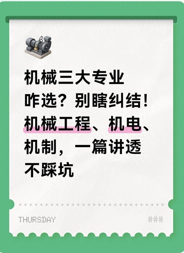 机械三大专业咋选？别纠结！机械工程、机电、机制，讲透不踩坑