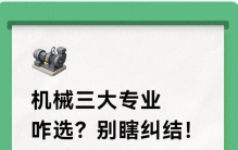 机械三大专业咋选？别纠结！机械工程、机电、机制，讲透不踩坑