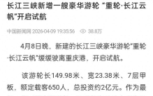 全球最大内河游轮即将开航，长150米重1.8万吨，主运三峡航道