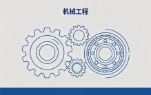 机械类专业怎么选？一篇文章区分机械类三大专业