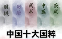 中国十大国粹，你了解几个？