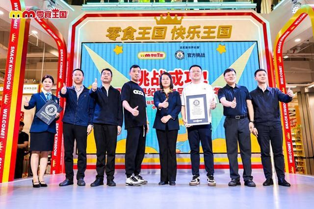 吉尼斯纪录认证！全球最大零食店“零食王国”开业