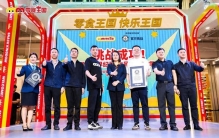 吉尼斯纪录认证！全球最大零食店“零食王国”开业