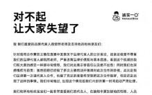 自家直播间主播骂自家品牌代言人，宠物食品“诚实一口”道歉
