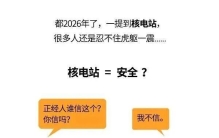 “全球最高安全标准”，中国的核电站有多稳？