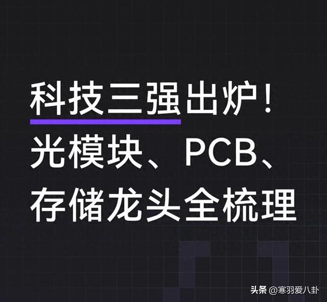 科技三强出炉！光模块、PCB、存储龙头全梳理