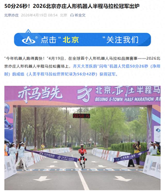 50分26秒超人类世界纪录，2026人形机器人半马冠军出炉