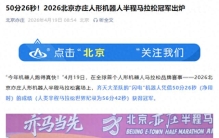 50分26秒超人类世界纪录，2026人形机器人半马冠军出炉