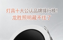 灯具十大公认品牌排行榜！龙胜照明藏不住了