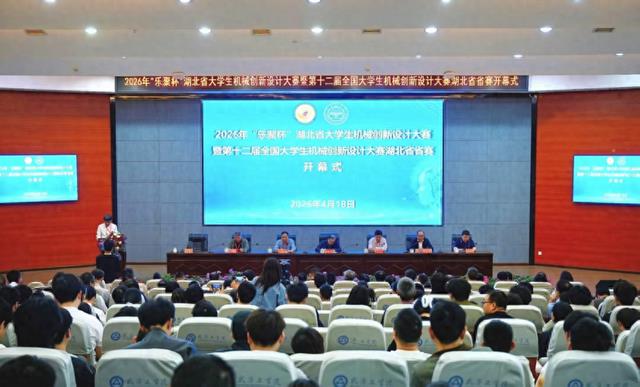 2026年湖北省大学生机械创新设计大赛在武昌工学院开赛
