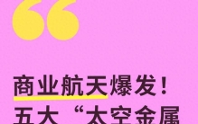 商业航天爆发！五大“太空金属之王”，藏着下轮主升浪密码