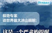 科学圆桌会丨极地专家谈世界最大冰山崩解：这是一个严肃的提醒