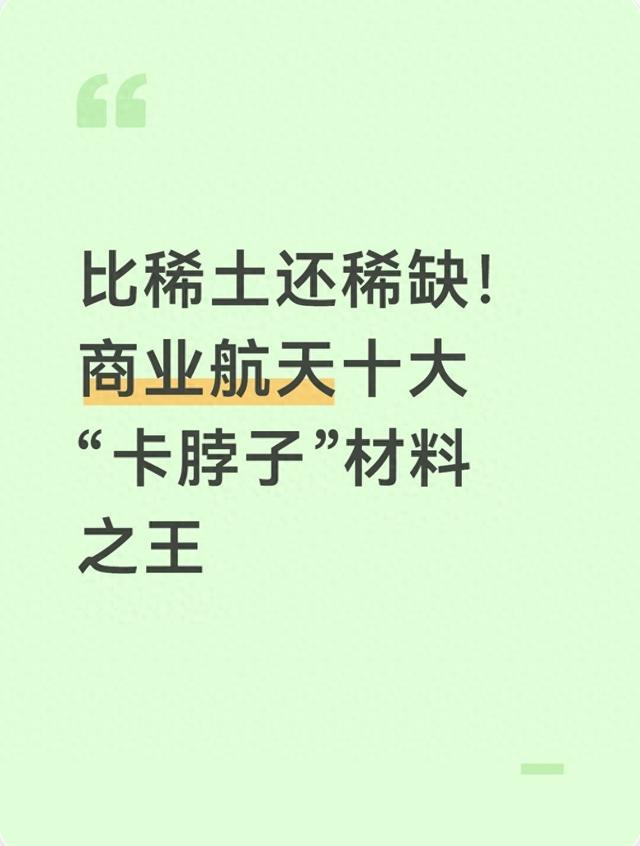 比稀土还稀缺！商业航天十大“卡脖子”材料之王