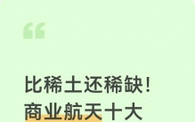 比稀土还稀缺！商业航天十大“卡脖子”材料之王