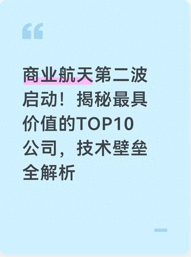 商业航天第二波启动！揭秘最具价值的行业赛道，技术壁垒全解析