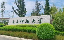 电子科技大学最厉害三个专业，对接国家战略的王牌