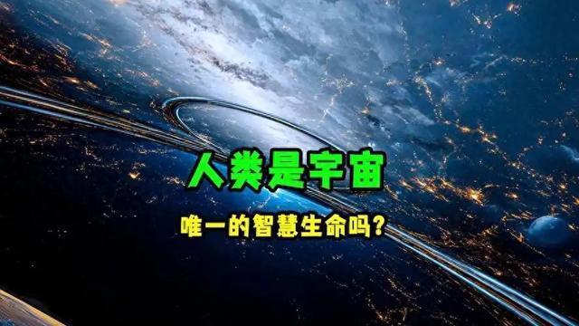 深度长文：人类，可能是宇宙中最高级的文明吗？