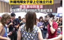 让残障者站立行走，科技之光在广交会上具象化