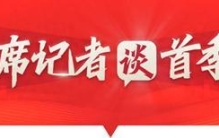 首席记者谈首季经济丨湘江春潮涌