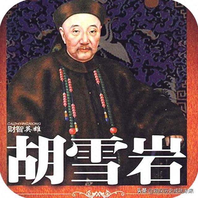 胡雪岩如何做到富可敌国？晚清“财神爷”他的传奇与陨落