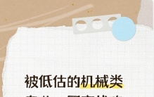 被低估的机械类专业：国家战略加持，四年后人才紧缺普通家庭优选