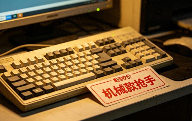 离谱！旧键盘身价暴涨500%，机械款最抢手，AI办公带火复古装备