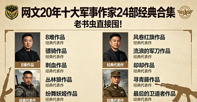 网文 20 年军事文封神榜！十大作家 24 部经典，我的青春全在这