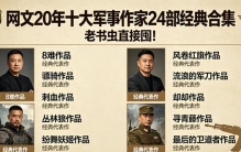 网文 20 年军事文封神榜！十大作家 24 部经典，我的青春全在这