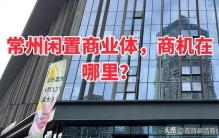 常州闲置商业体，商机在哪里？